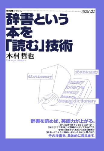 辞書という本を「読む」技術 | 木村 哲也 |本 | 通販 | Amazon